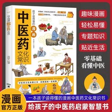 促銷 漫畵中醫藥：中醫啟懞百科 漫畵圖解一看就懂 原版 漫畵版 番茄書屋, 漫畫中醫藥