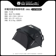 GOOUT SPRINGHILL 伏羲充氣球帳 TC棉款, 伏羲充氣球帳TC棉-黑色, 410 x 350 x 220 cm