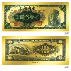 金箔鈔票 1948年中央銀行發行壹佰圓紀念鈔票 100元 收藏送禮佳品 金箔紀念鈔票