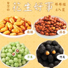 【本草養生】花生好事澎拜組 (麻辣花生、蒜味花生、芥末花生、竹炭花生) 200公克 拜拜/派對必買 4口味各一, 1個