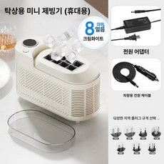 MONI 휴대용제빙기 가정용 얼음제조기 미니 휴대용, 8 아이스 크림화이트 차량용 케이블