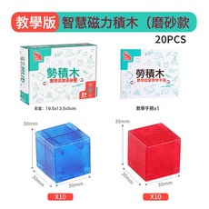 三公分透明磁力積木正立體方塊適合二到六歲數學啓蒙兒童幾何積木益智教具, 1個, 磨砂款磁力積木3cm(20顆粒)藍+紅:如圖所示