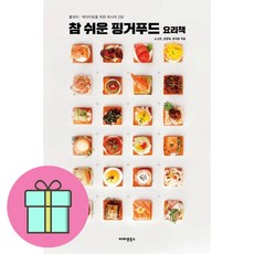 *선물-미니수첩* 참 쉬운 핑거푸드 요리책, 노고은 강정욱