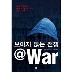 看不見的戰爭@War：網路空間的駭客 恐怖攻擊與未來, 兩文, 尚恩·哈里斯 著/陳善美 譯