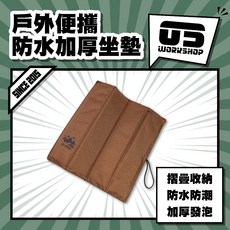 零伍工坊 戶外便攜加厚摺疊坐墊 耐磨防潑水野餐登山墊, 戶外便攜防水加厚坐墊