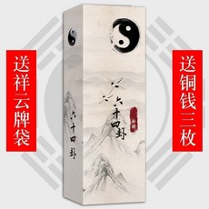 台灣精選六十四卦牌：易經卡牌，啟蒙預測工具，五臺山精品, 易經64卦牌+錦囊+手冊（送銅錢）, 1個