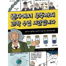 원자에서 우주까지 과학 수업 시간입니다:과학자가 들려주는 과학적 사고방식과 실험 관찰 방법, 풀과바람, 상세내용 참조
