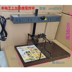 車輪芝士奶酪加熱機器電熱融化機烤箱燒烤架西餐廳自助餐擺臺其他, 1個, CM850F美規110V