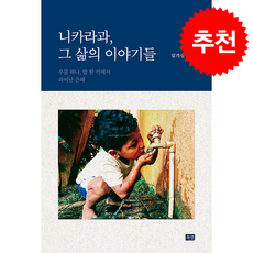 니카라과 그 삶의 이야기들 + 쁘띠수첩 증정, 목양, 김기선