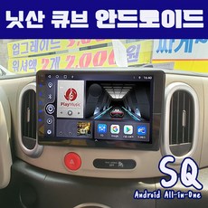 닛산 큐브 안드로이드 올인원 SQ 9인치 애플카플레이 안드로이드오토 DSP3 블루투스 이더넷 미러링, 본체+마감재및기타부품