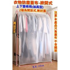 衣物防塵蓋布 掀開式 上下桿通用加高型 衣櫥收納防塵罩 (寬120cm 高180cm), 1個, 寬120cm(不含鐵架)上下桿加高180