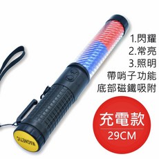 LED 充電交通指揮棒 底部磁吸, 1個, 紅藍色【哨音款】