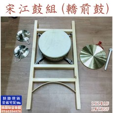 聯豐樂器 宋江鼓組 轎前鼓 三通鼓組 優惠價$5000 新品上市 桃園現貨, 1個, 9吋宋江鼓組
