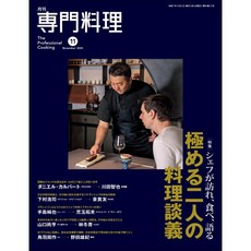 전문요리 2025년 11월호 (일본 전문요리 잡지)