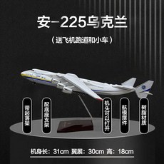 우크라이나 항공 안토노프 화물 모형 비행기 수송기 여객기 비행기모형, 10 31cm An225 우크라이나 코