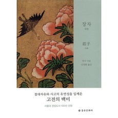 장자(내편), 을유문화사, 장자