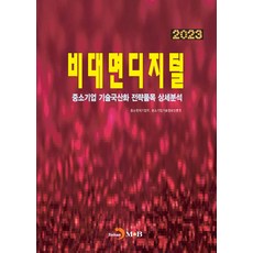 비대면디지털(2023):중소기업 기술국산화 전략품목 상세분석, 비대면디지털(2023), 중소벤처기업부, 중소기업기술정보진흥원(저), 진한엠앤비