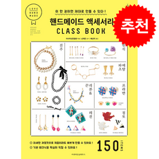 핸드메이드 액세서리 클래스북 + 쁘띠수첩 증정, 마피아싱글하우스, 아사히신문출판