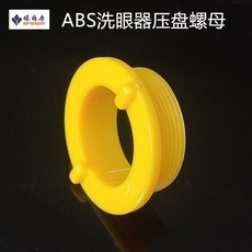 拾光優選好物 304不銹鋼洗眼器 ABS黃色洗眼盤 實驗室工廠適用 緊急沖洗洗眼設備, 1個, ABS接水盤壓盤螺母