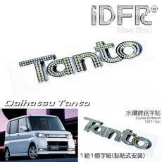 IDFR ODE 汽車精品 Daihatsu Tanto 鍍鉻水鑽字體 黏貼式安裝, 1個