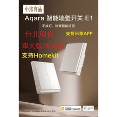 小米有品 Aqara 智能牆壁開關E1 單鍵/雙鍵 單火/零火 需搭配網關 Zigbee版, 1個, E1零火版+轉接盒,Aqara牆壁開關,三鍵