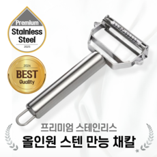 센스웨이크 올인원 스텐 만능채칼 다용도채칼 채썰기 무채칼 슬라이서, 1개, 미스틱 실버