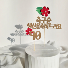 담다그순간 환갑 칠순 팔순 구순 부모님 생신축하 케이크토퍼, 1개, 축구순