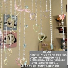 하트 비즈발 키트 창문 DIY 커튼 가리개 공예 문발, 단품