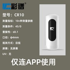 高精度便攜式色差儀，適用於紡織、油漆、塑膠、金屬等材料的色彩檢測，可開發票, 1個, CR10:僅連APP使用