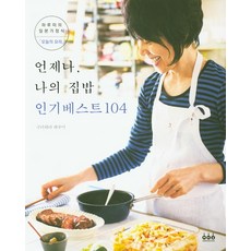 永遠的家常菜 人氣暢銷精選104：, 格林庫克, 吳三錄