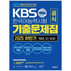 2025 KBS한국어능력시험 공식 기출문제집 하반기 제88 87 86회, 해커스자격증, 해커스자격증, 없음
