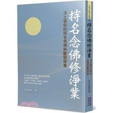 華夏出版 宗教【持名念佛修淨業(大安法師)】(2023年12月)