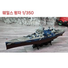 트럼펫터 조립 전함 모델 1/350 USS 미주리 군용함정 성인용, 1/350 웨일스 왕자