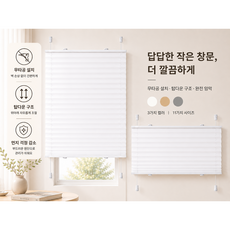 4locks 못없이 설치하는 반차광 블라인드