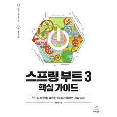 스프링 부트 3 핵심 가이드:스프링 부트를 활용한 애플리케이션 개발 실무, 스프링 부트 3 핵심 가이드, 장정우(저), 위키북스