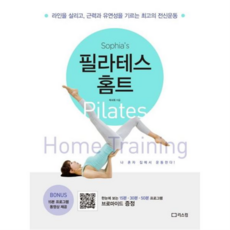 [리스컴] [가을책방] 소피아의 필라테스 홈트 -, 상세 설명 참조, 상세 설명 참조