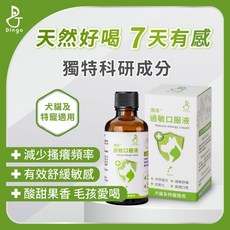 Dingo頂沛 過敏口服液 寵物皮膚免疫力呼吸道保健, 1個