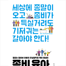 좀비 육아