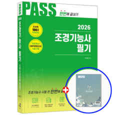 조경기능사 교재 필기 시험전 한번에 끝내기 2026, 한솔아카데미