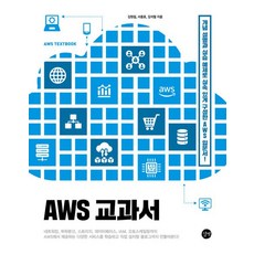 AWS 교과서 (개념 설명과 실습 예제로 실속 있게 구성한 AWS 입문서!), 길벗, 김원일^서종호^김석필