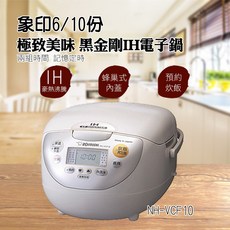 象印 ZOJIRUSHI 免洗米IH電子鍋 6人份/10人份 NH-VCF10/NH-VCF18, 6人份-NH-VCF10