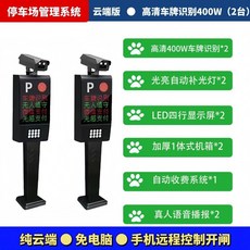 車牌識別道閘一體機：門禁、停車場遙控全套自動收費系統，可開發票, 手機雲端免電腦含系統（2台+系統））, 1個
