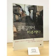 [중고-최상] 골목길에서 마주치다