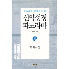 구속사의 관점에서 본 신약성경 파노라마 12: 목회서신, 머릿돌