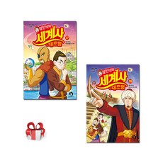 설민석의 세계사 대모험 27 28, 페이퍼백