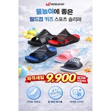 월드컵 키즈 물놀이 슬리퍼 아동 샌들 여름 아쿠아슈즈 어린이 실내외 겸용