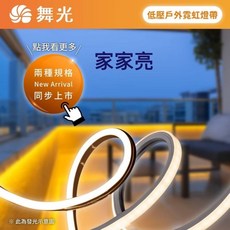 家家亮 舞光 LED 防水 霓虹燈帶 軟燈帶 可彎曲 DC24V, 正發光,自然光