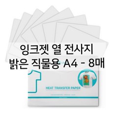 잉크젯 열 전사지 밝은 직물용 HTV론트 록릭, 21.0X29.7cm A4 8매