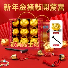 新年金豬盲盒玩具 兒童砸金蛋遊戲道具, 砸金蛋盲盒【9顆+送錘子】精美禮盒裝:如圖所示, 1個