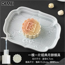 DFMEI 廣式月餅模具手壓式家用做冰皮流心磨具老式造型50g75克, 1個, 單模50g1片:如圖